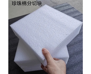 黄山珍珠棉板材